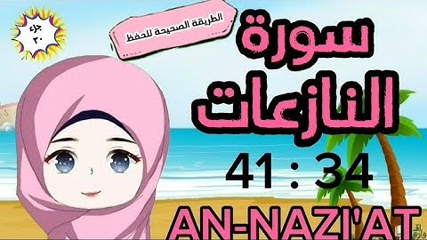 سورة النازعات ٣٤ : ٤١( تكرار كل آية مع وصل الآيات ببعضها )surat annazi'at for kids with translation