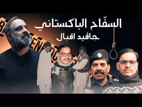 فيديو: هل اقبال قصة حقيقية؟