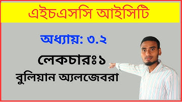 HSC ICT Chapter 3.2 | Lecture 1 | Digital Device | Boolean Algebra