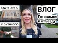 ЗАГС/ СБОРЫ/ ЗУБНОЙ/ ВЛОГ#SilenaSway_Силена Вселенная