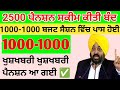 2500 pension scheme in punjab 2025 | 2500 budhapa pension | 1000 pension scheme for women 2025