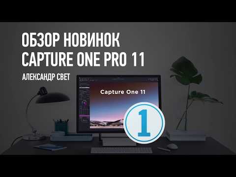 Обзор новинок Capture One Pro 11. Александр Свет