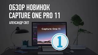 Обзор новинок Capture One Pro 11. Александр Свет