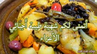 طريقة تحضير الطاجين المغربي السوسي بالخضر ولحم الغنمي recette tajine marocain soussi