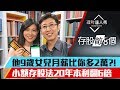 【存股敵8個】番外篇！｜股魚9歲女兒長大就領24萬股利？小額存股法20年本利翻6倍！你的小孩會衷心感謝你！｜李兆華、股魚《理財達人秀》2019.08.28