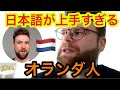 日本語が上手すぎるオランダ人が語る日本人が知らない日本語の魅力、特異性とは？
