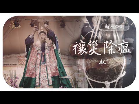 【特別企劃－啟】白沙屯禳災除瘟｜民俗大廟埕 ep.105