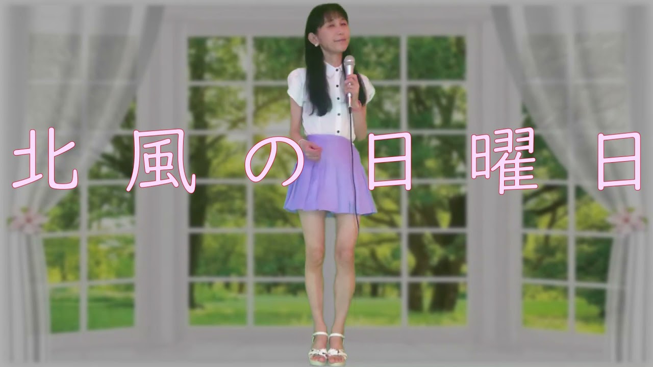 Mira 浅田美代子さん（みよちゃん）北風の日曜日  素人t_70thの歌唱   宜しくお願い致します。 en YouTube