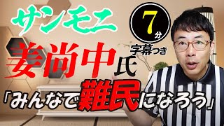 サンデーモーニング 姜尚中氏「みんなで難民になろう」との #サンモニ での意味不明なメッセージ。その背後に隠されたある大きな絵とは？超速！上念司チャンネル ニュースの裏虎