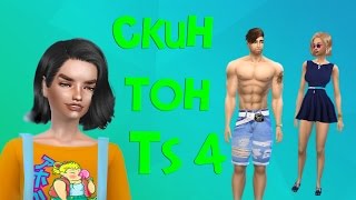 Обзор модов для Симс 4 / #4 Скины и с чем их едят! Обзор модов для Симс 4 / #4 Скины и с чем их едят!