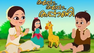 Thappo thappani is one of the most popular rhyme in malayalam for
children by kids tv india. visit our website http://www.uspstudios.co/
more chil...