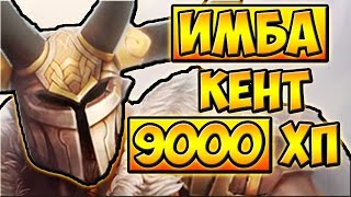 ПОЧТИ 9000 ХП! КЕНТАВР █ ДОТА ИМБА