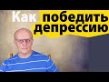 Как победить депрессию