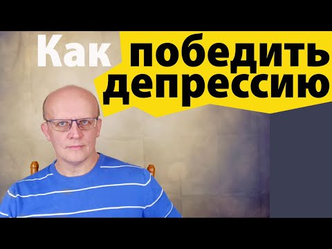 Как Победить Депрессию