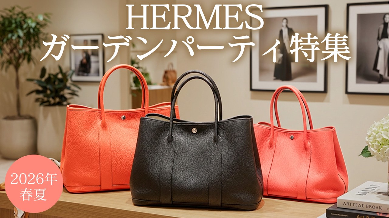 ≪2026年春夏≫ エルメス ガーデンパーティ特集！人気カラーが揃う実用