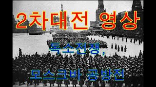 [2차대전영상] 독소전쟁, 모스크바 공방전 기록영상과 사진 (B.G.M : March of the defenders of Moscow)