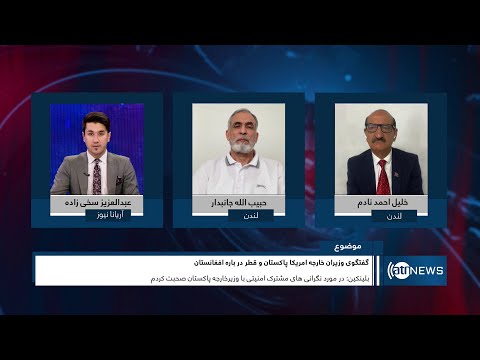 Tahawol: US, Pakistan, Qatar FMs talks on Afghanistan | گفتگوی وزرای خارجه سه کشور در مورد افغانستان