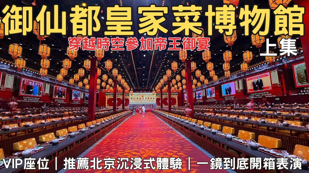 北京御仙都皇家菜博物館 沉浸式體驗宮宴 VIP座位 完整開箱古代帝王御宴 上集