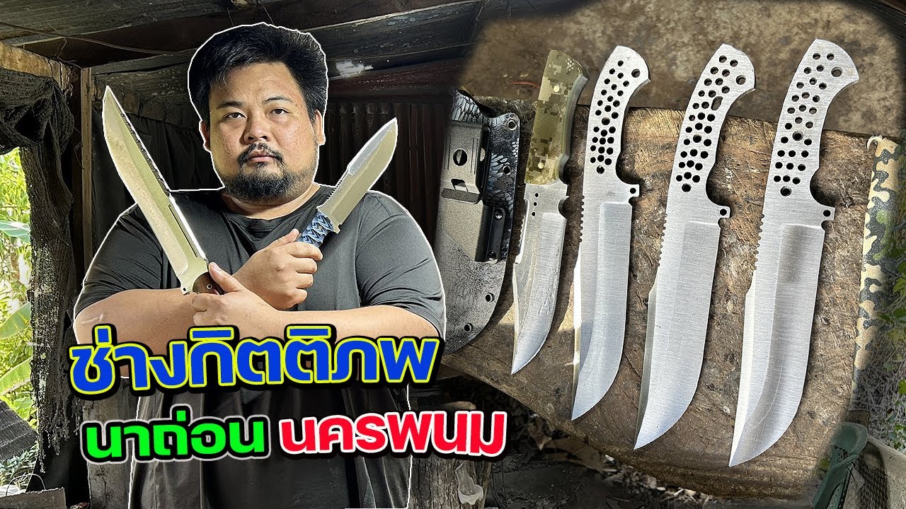 ช่างกิตติภพ ช่างตีมีด ทำมีด แห่งบ้านนาถ่อน นครพนม