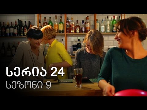 ჩემი ცოლის დაქალები - სერია 24 (სერია 9)