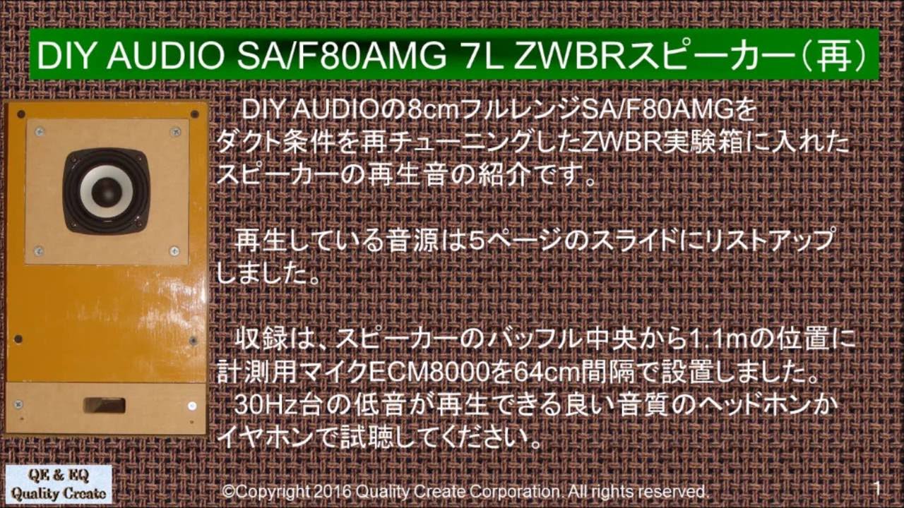 Diy Audio Sa F80amg 7l Zwbrスピーカー 再 Youtube