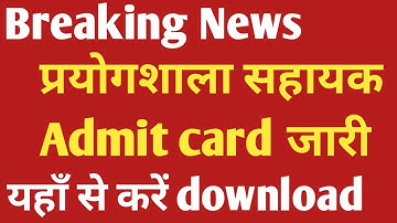 Lab assistant admit card 2022 || lab assistant admit card || प्रयोगशाला सहायक एडमिट कार्ड
