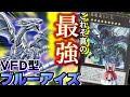 【ブルーアイズ】VFD搭載！これぞ最強の青眼デッキだ【マスターデュエル】