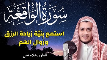 سورة الواقعة || استمع بنية طلب الرزق ومنع الفقر||  القارئ علاء عقل اجمل صوت