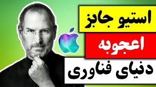زندگینامه افراد موفق جهان | استیو جابز اعجوبه دنیای فناوری