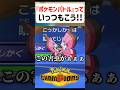 【あるある】ポケモンバトルっていつもこう【ポケモンチャンピオンズ】#shorts #ポケモンチャンピオンズ #ポケモン