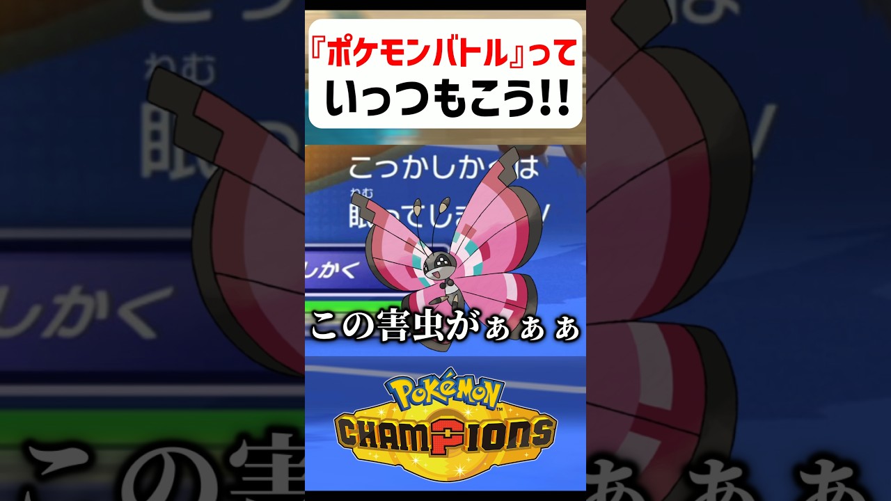 【あるある】ポケモンバトルっていつもこう【ポケモンチャンピオンズ】#shorts #ポケモンチャンピオンズ #ポケモン