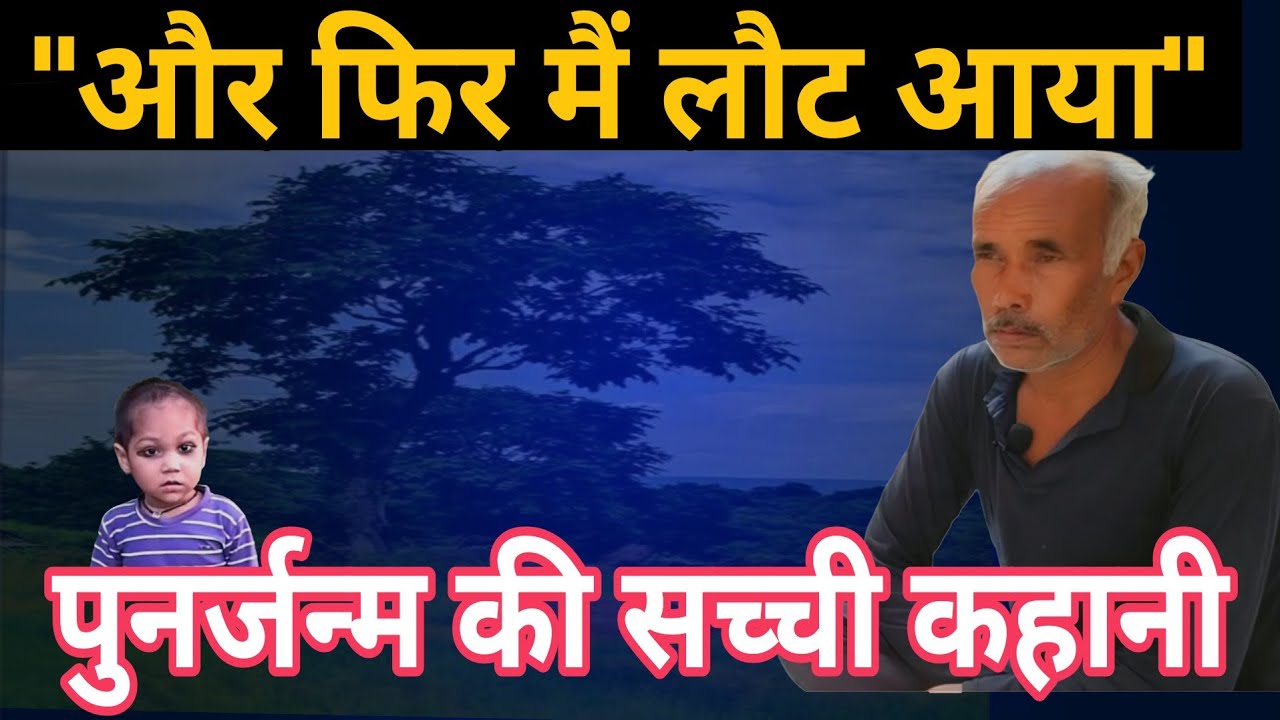  “बरसाने से तरौली तक — मौत के बाद भी खत्म न हुआ रिश्ता | True Rebirth Story”