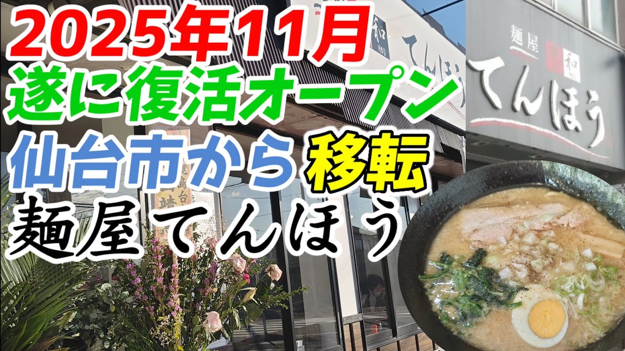 【㊗️1万回再生突破！】麺屋てんほう　新しくオープン（復活）したマルチメニューのラーメン屋さん