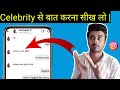#celebrity  how to chat celebrity on instagram | how to get reply from celebrity on instagram 2021