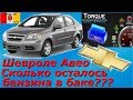 Уровень топлива в баке в Шевроле Авео с ELM 327 PID(ПИД) Датчик