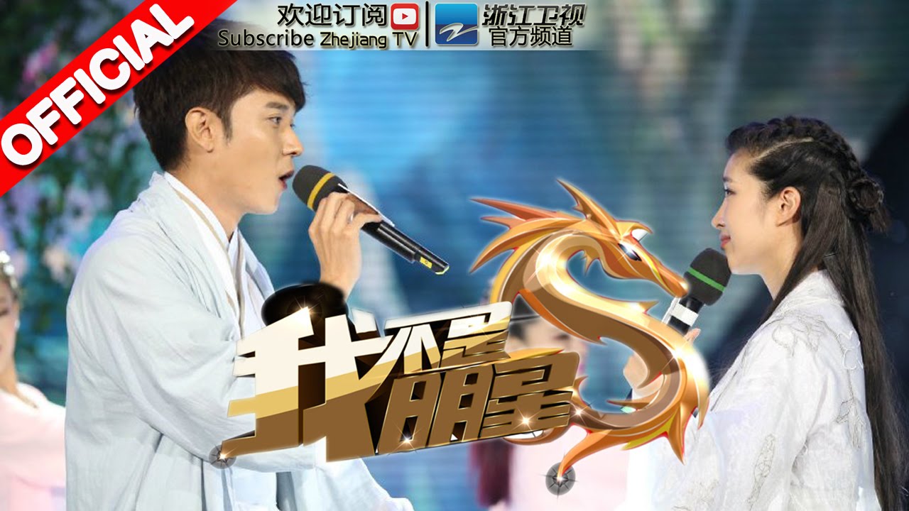 我不是明星 第七季第9期 东方彧卿 张丹峰献唱 花千骨 主题曲 浙江卫视官方超清1080p Youtube