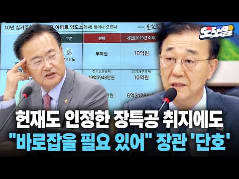 [현장영상] 헌재도 인정한 장특공 취지에도 "바로잡을 필요 있어" 장관 '단호'