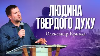 "Людина твердого духу" - Олександр Кривда