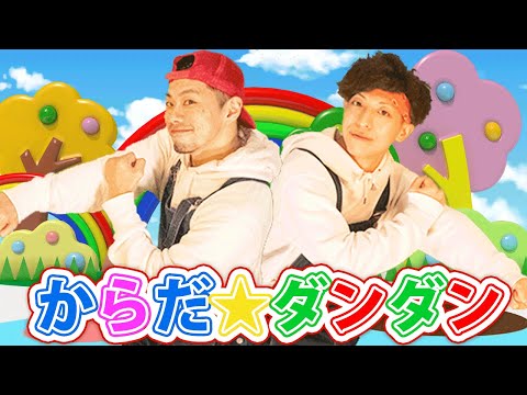 【振り付け】からだ☆ダンダン | NHK  Eテレ おかあさんといっしょ リアルアキバボーイズ (covered by うたスタ)