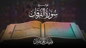 فواتح سورة الفرقان رمضان ١٤٤٥ ه‍