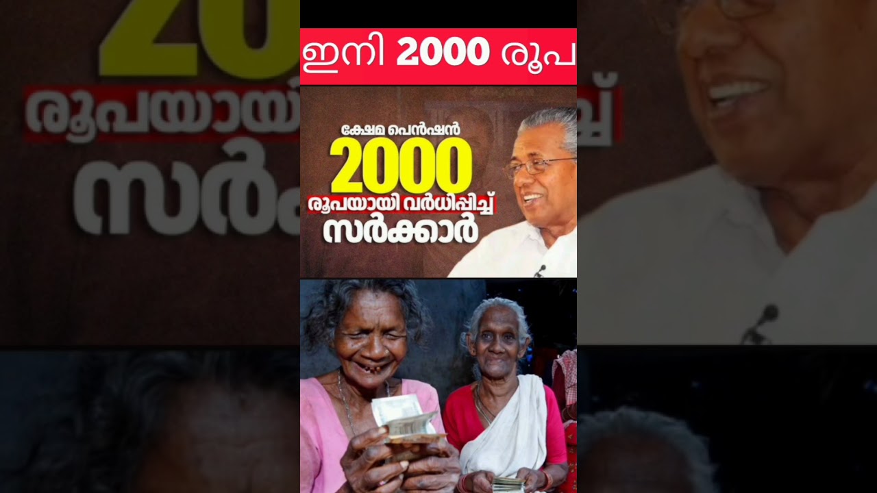 ക്ഷേമപെൻഷൻ 2000 ആക്കി ഉത്തരവ് 