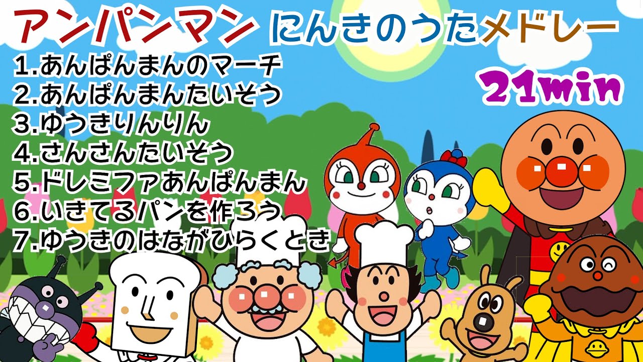 アンパンマン⭐︎人気曲メドレー⭐︎21分
