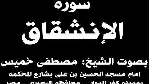 084- سوره الإنشقاق بصوت الشيخ مصطفى خميس