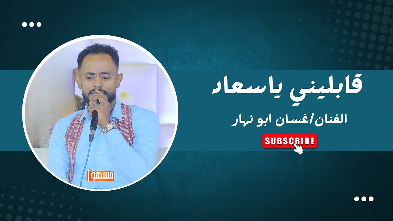 قابليني ياسعاد|الفنان/غسان ابونهار