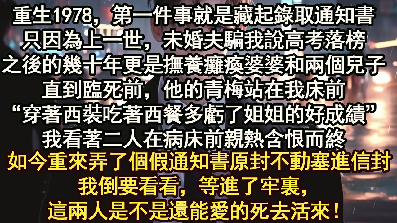 直到臨死前，他的青梅站在我床前“穿著西裝吃著西餐多虧了姐姐的好成績”我看著二人在病床前親熱含恨而終如今重來我弄了個假通知書，原封不動塞進信封我倒要看看，等進了牢裏，這兩人是不是還能愛的死去活來！