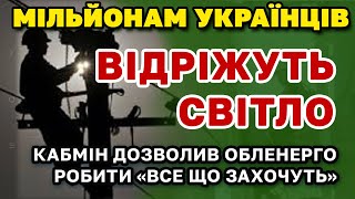 Українцям МАСОВО ПОВІДРІЗАЮТЬ СВІТЛО - КабМін дав ОблЕнерго повний КартБланш.