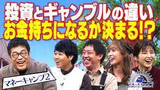 借金してまで夢に挑戦すべき？夢や結婚にまつわるお金の価値観【マネーキャンプ⑤】
