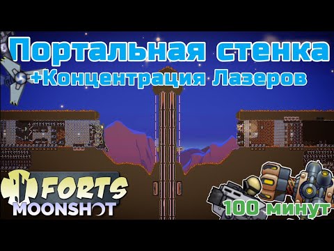 Видео: ПОРТАЛЫ, ПУШКИ, ЛАЗЕРА, РОЙ, СТЕНКА - Forts / Фортс 4 VS 4 COOP #53