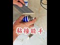 A convenient combination glue for particle and carbon fiber board. Quick and strong.