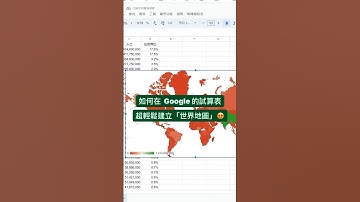 Google sheets 建立世界地圖好簡單！🌏  #google試算表教學 #googlesheets